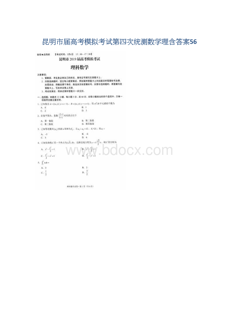 昆明市届高考模拟考试第四次统测数学理含答案56.docx