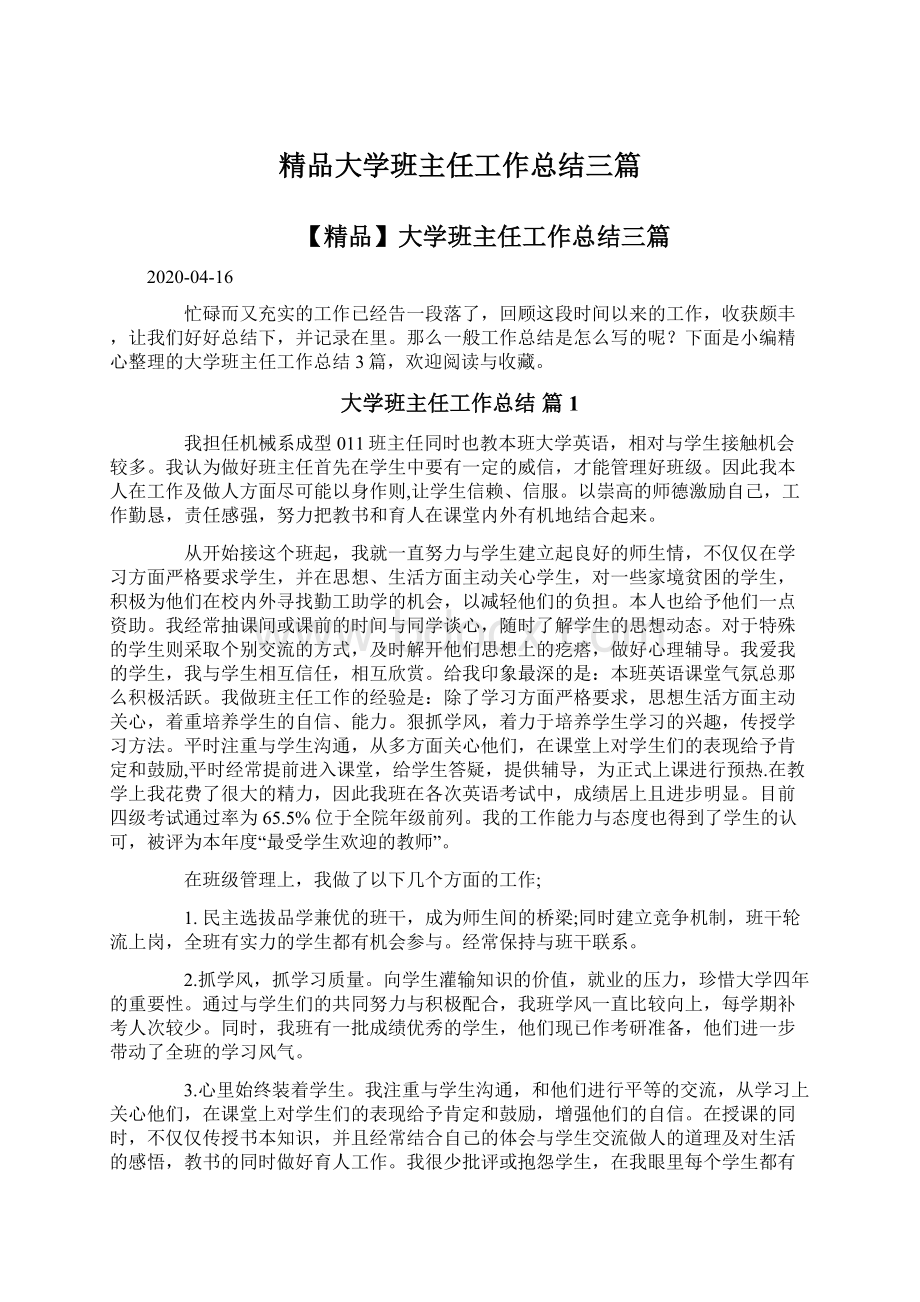 精品大学班主任工作总结三篇.docx