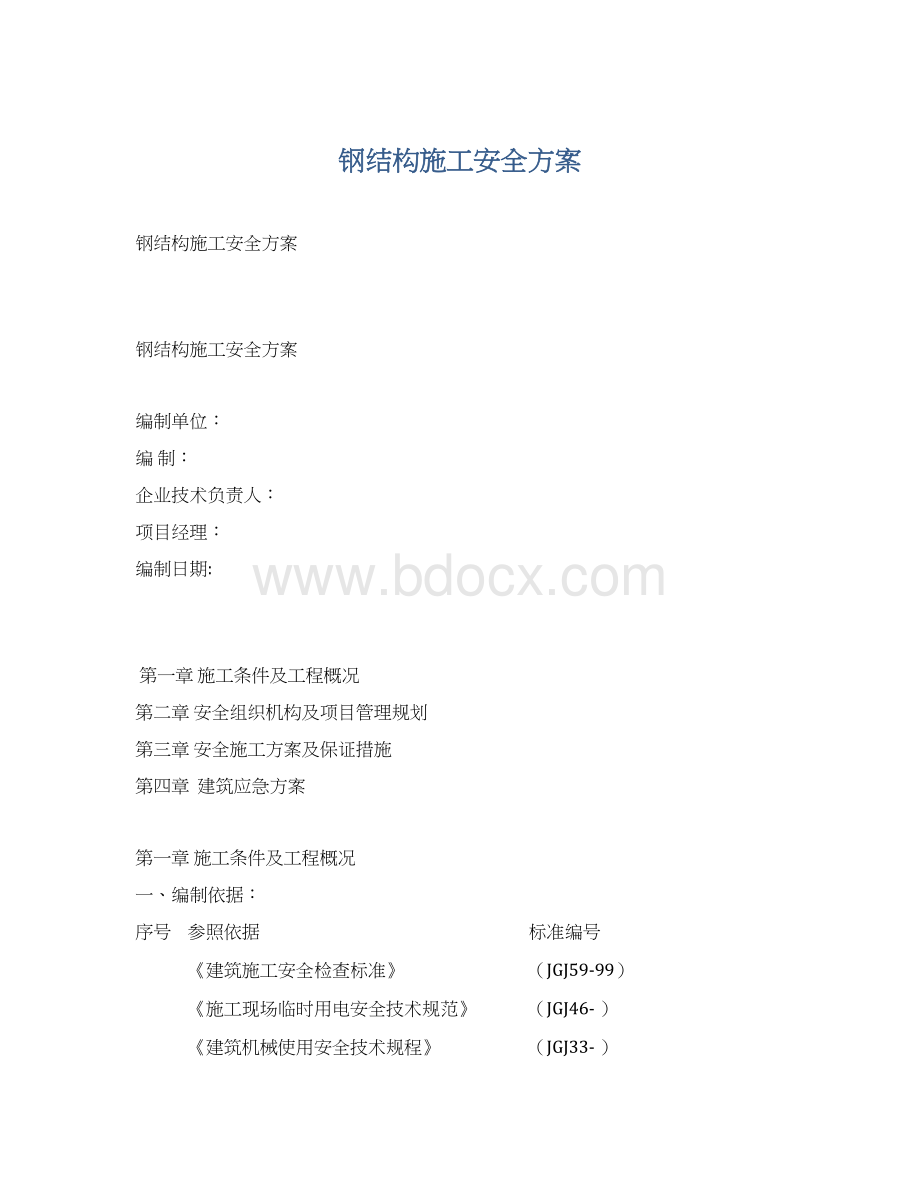 钢结构施工安全方案.docx