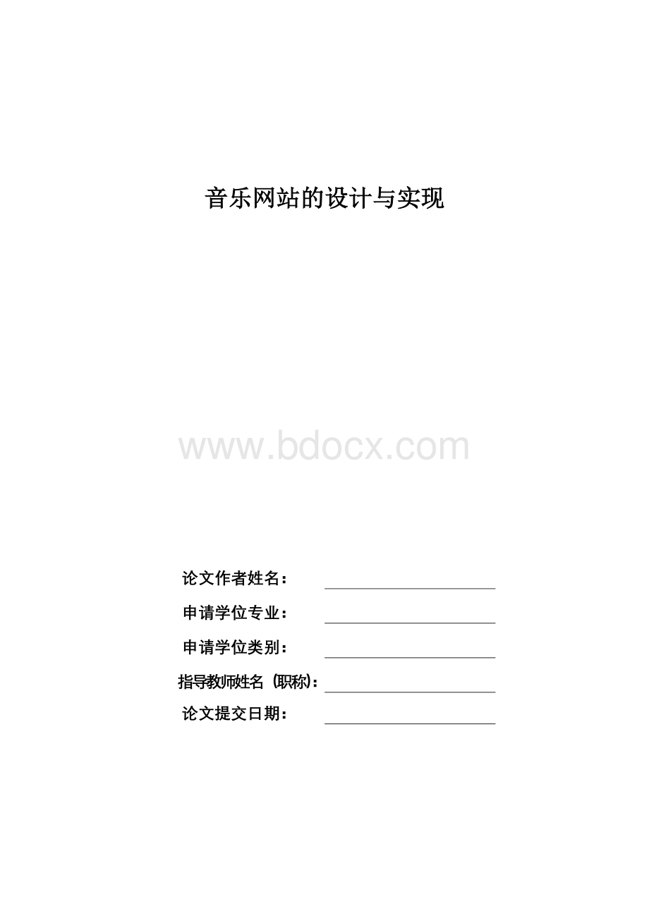 音乐网站毕业论文设计范文.doc_第1页