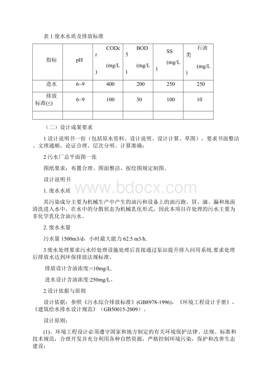 1500td的某机械加工厂含油废水进行工艺设计Word文档下载推荐.docx_第2页