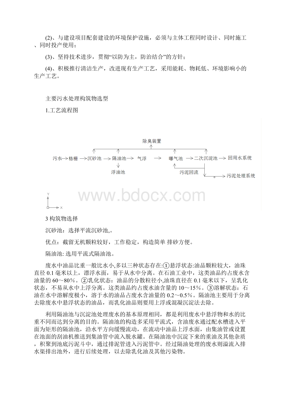 1500td的某机械加工厂含油废水进行工艺设计Word文档下载推荐.docx_第3页