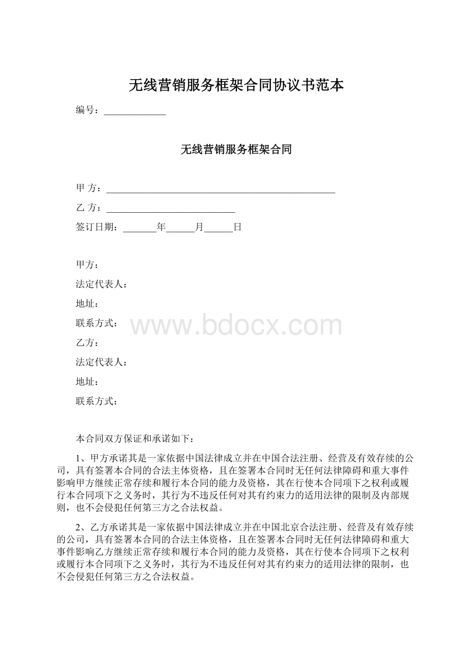 无线营销服务框架合同协议书范本.docx