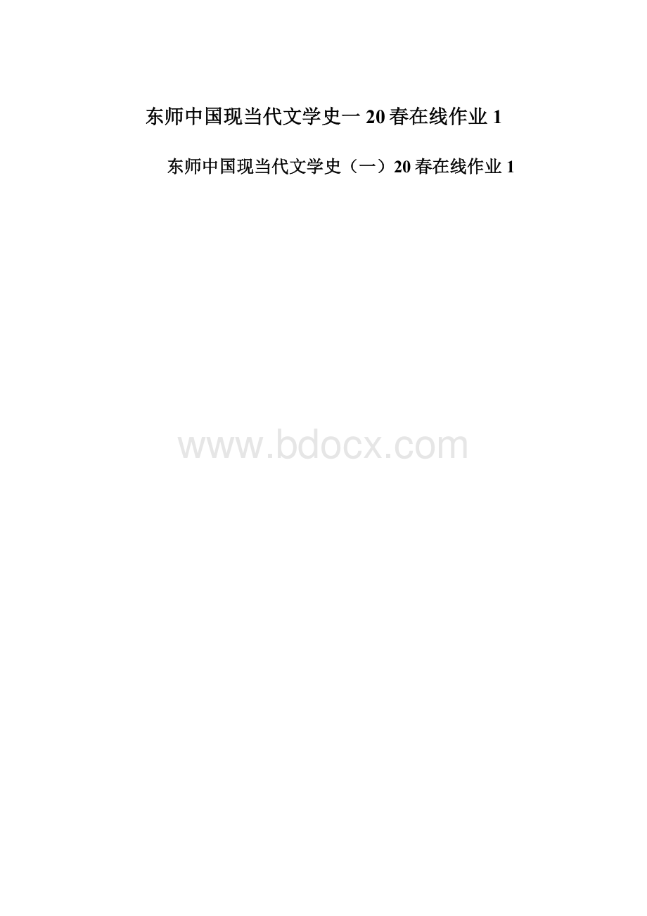 东师中国现当代文学史一20春在线作业1文档格式.docx_第1页