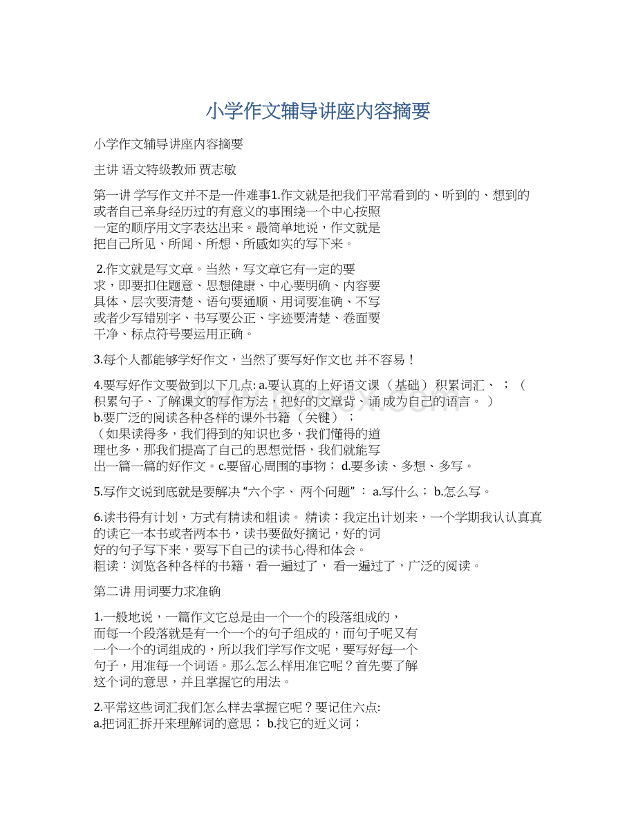 小学作文辅导讲座内容摘要Word文档下载推荐.docx_第1页