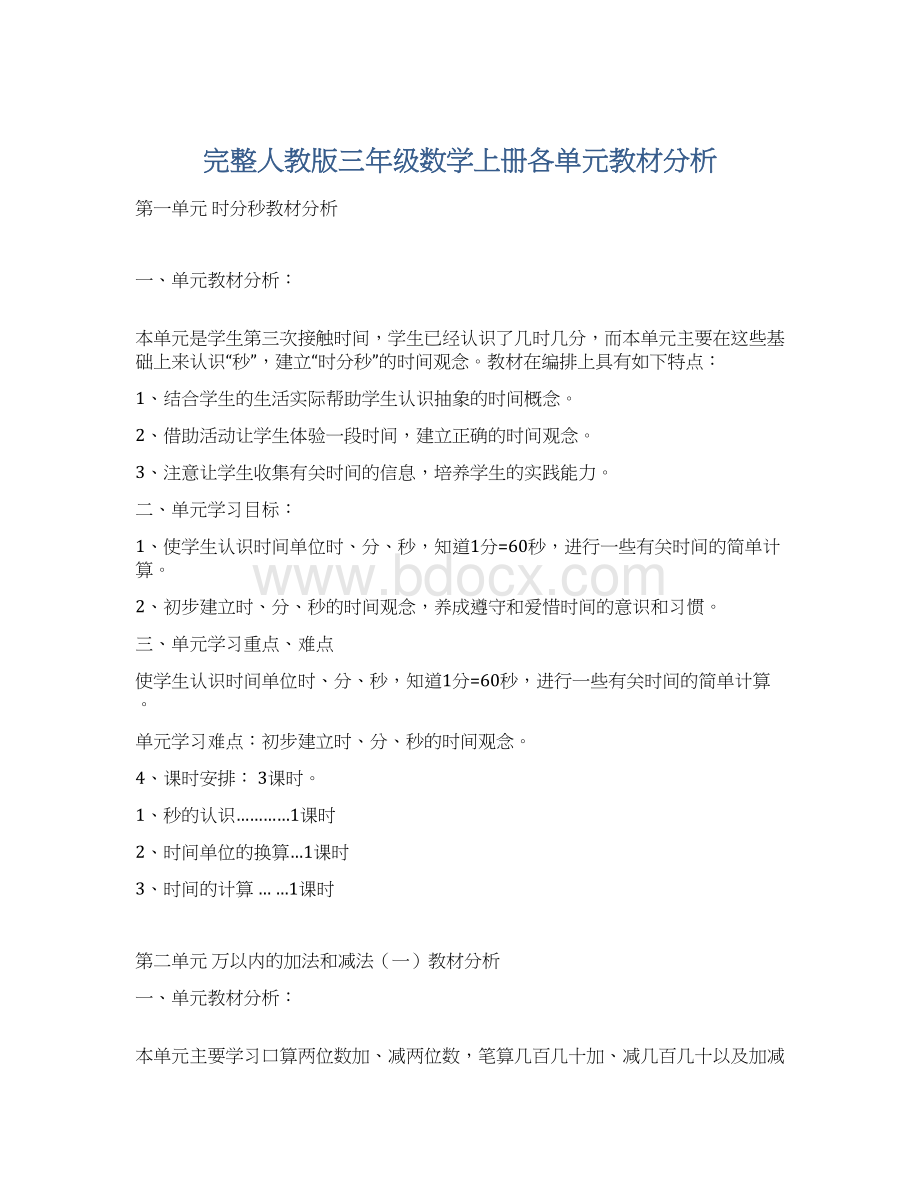 完整人教版三年级数学上册各单元教材分析.docx