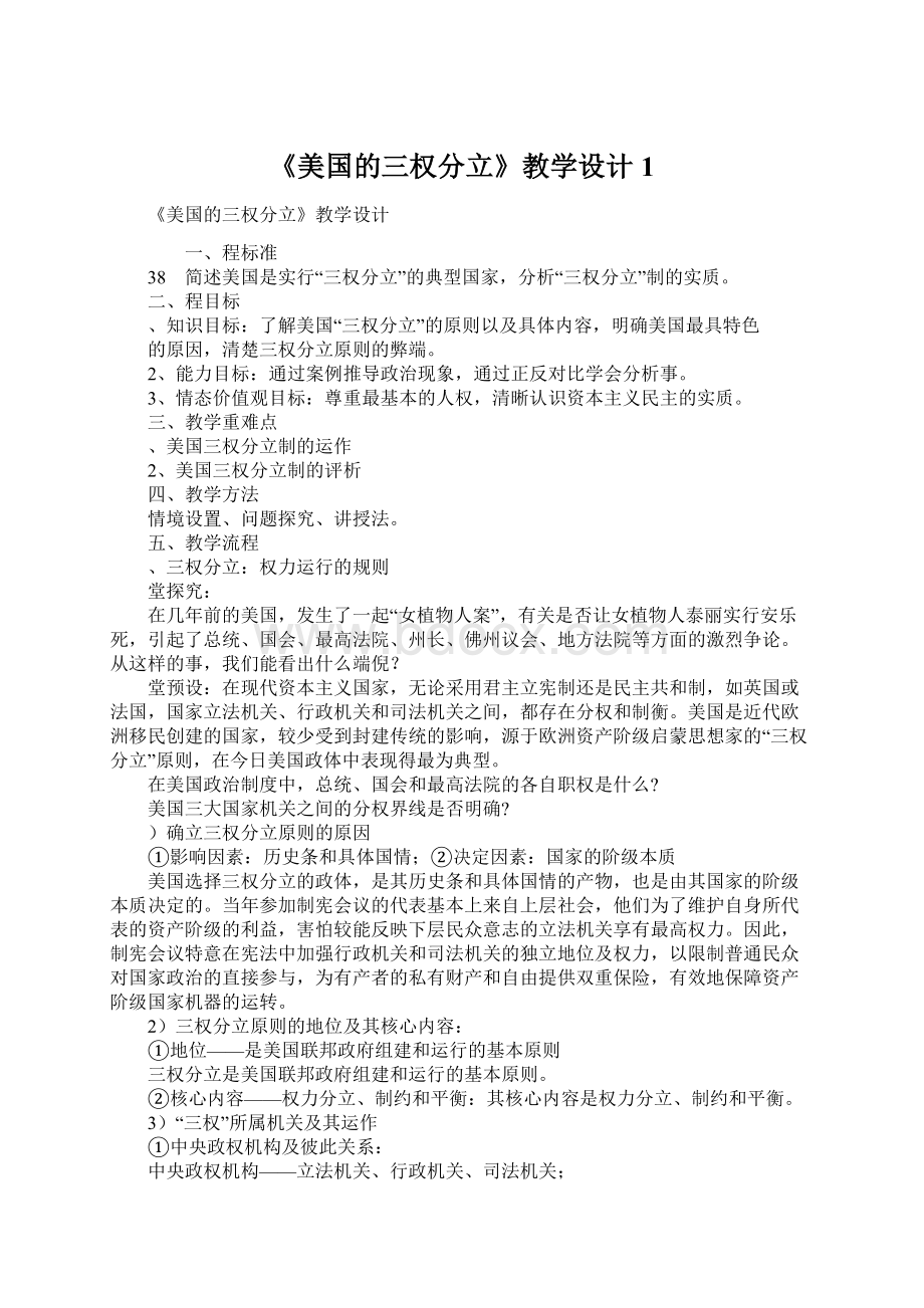 《美国的三权分立》教学设计1.docx