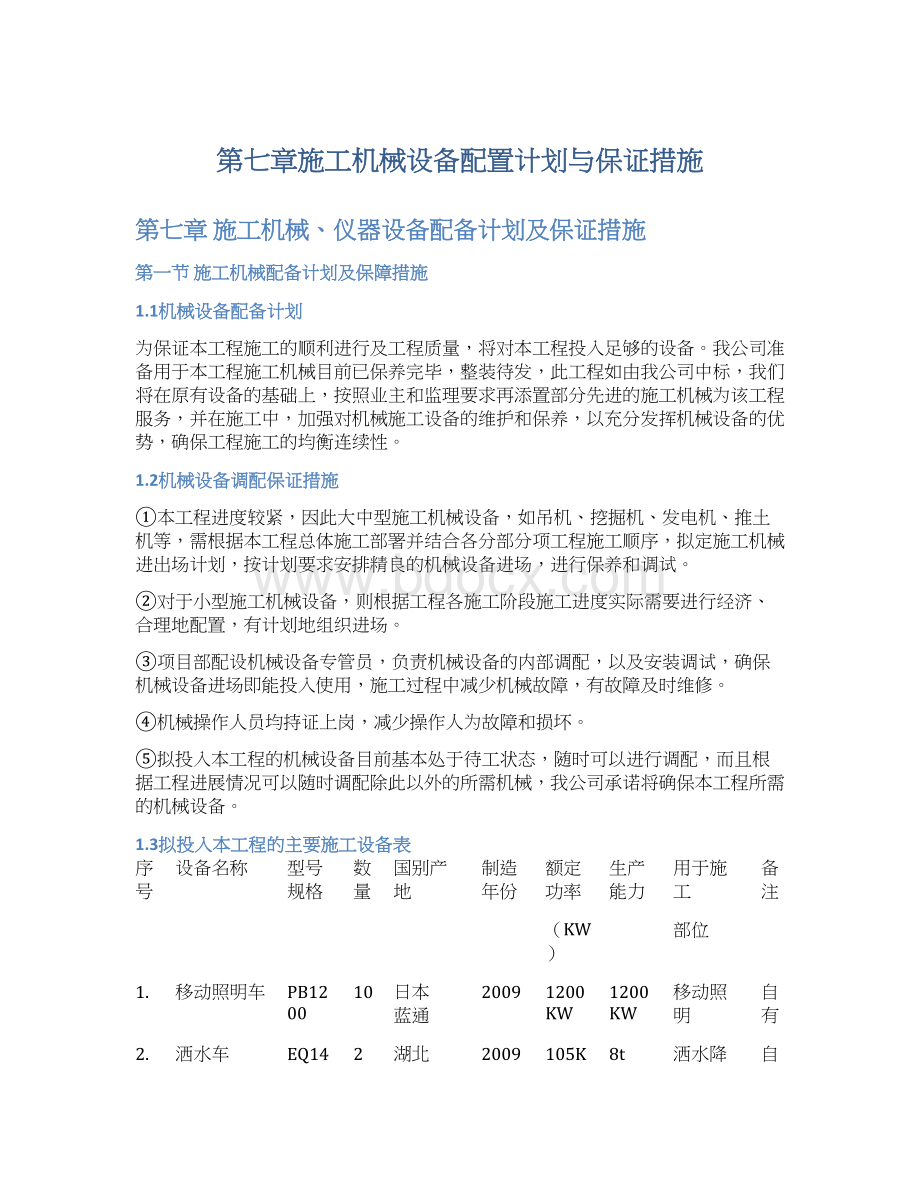 第七章施工机械设备配置计划与保证措施.docx_第1页