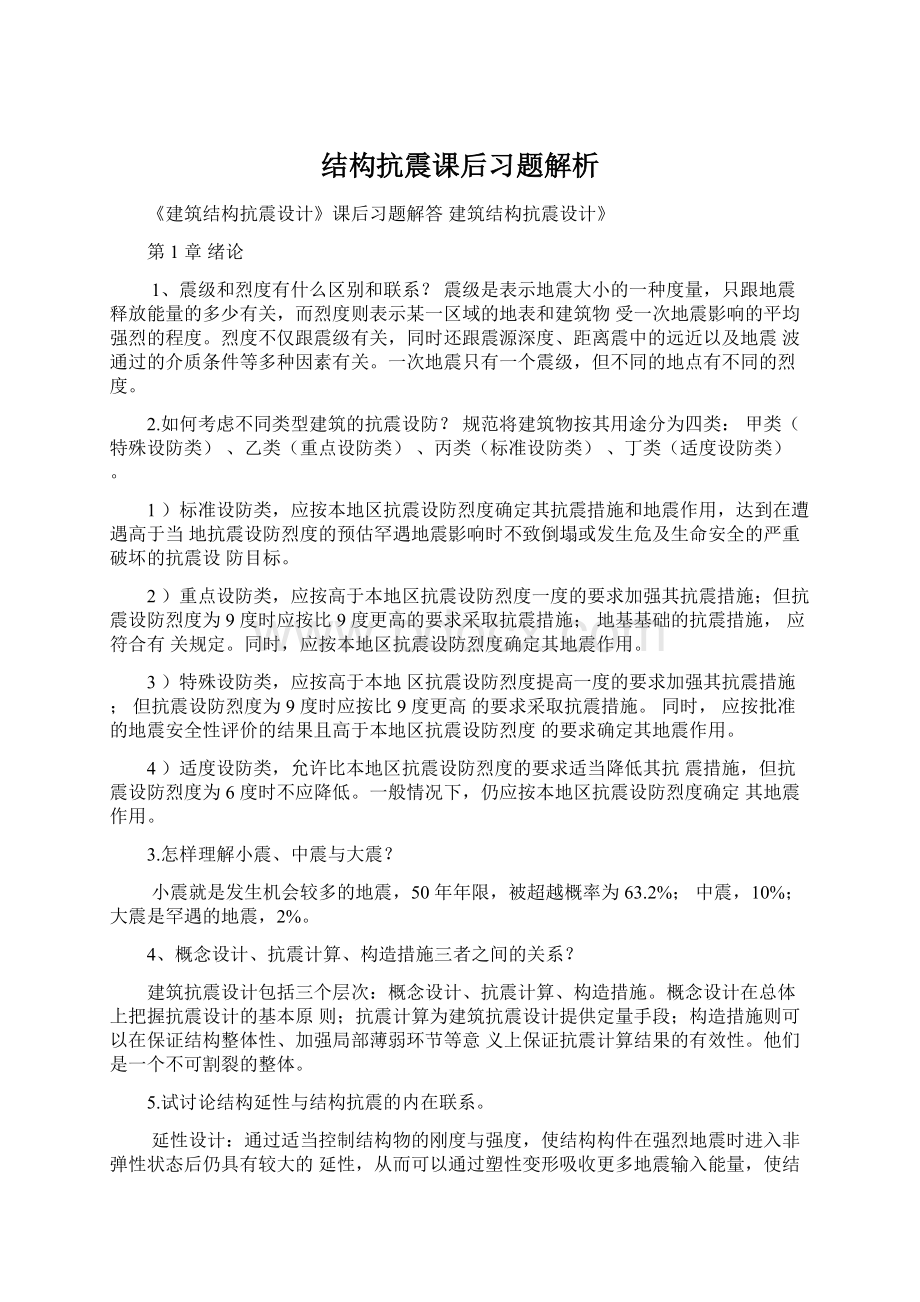 结构抗震课后习题解析.docx