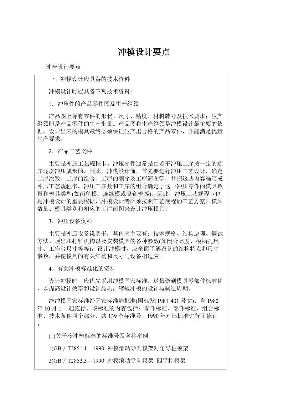 冲模设计要点Word格式文档下载.docx