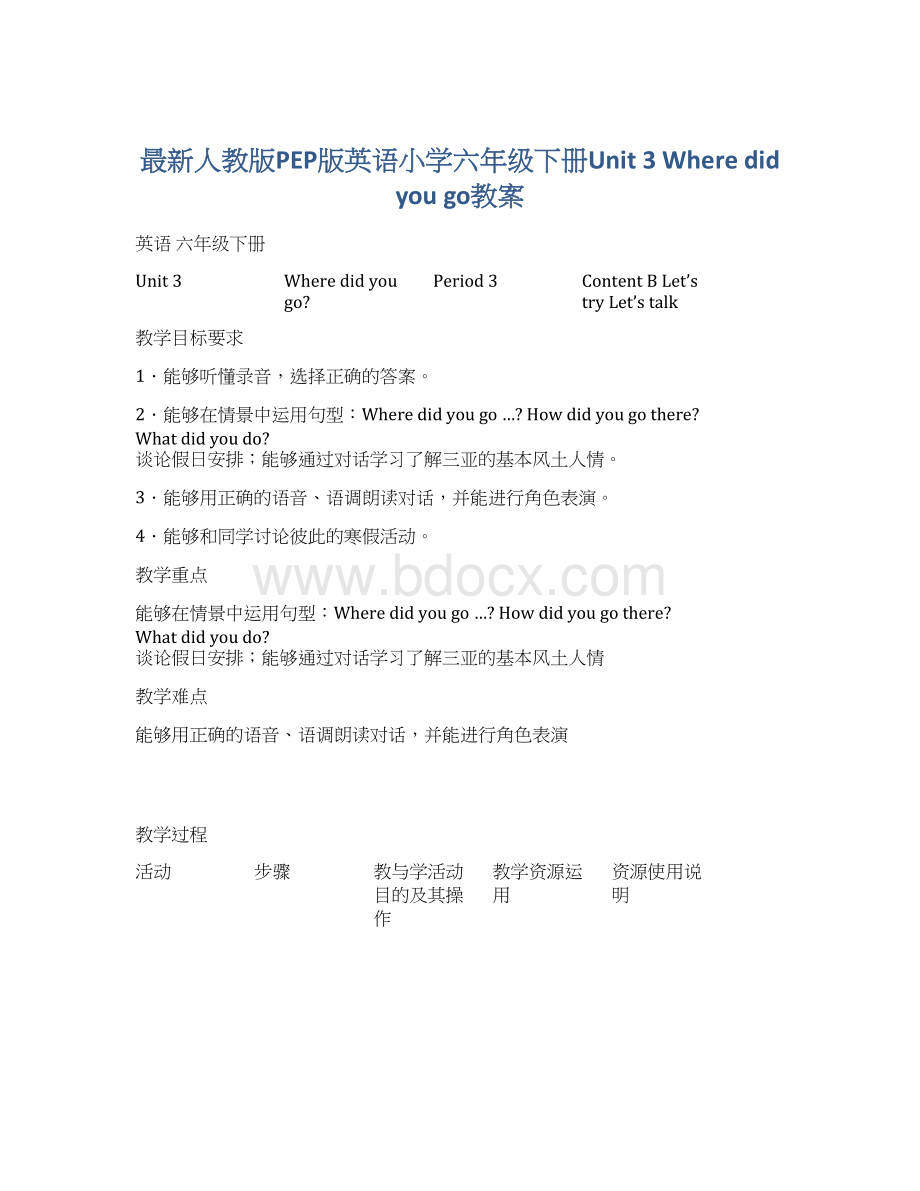 最新人教版PEP版英语小学六年级下册Unit 3 Where did you go教案Word格式.docx