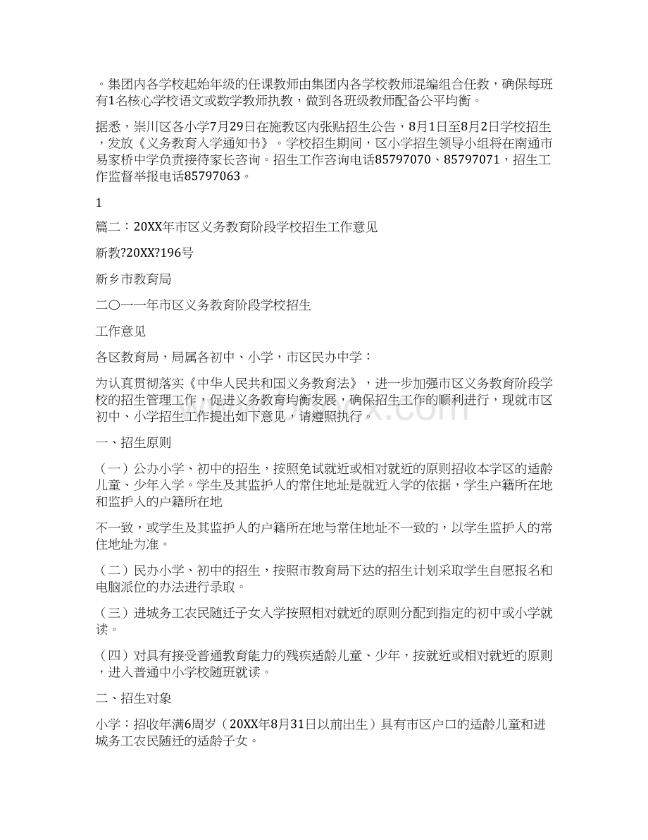 年南通市区义务教育阶段学校招生工作意见.docx_第2页