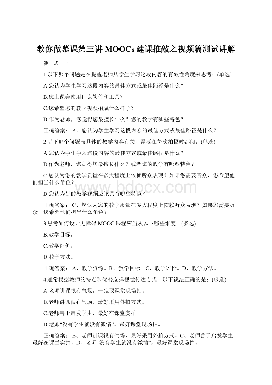 教你做慕课第三讲MOOCs建课推敲之视频篇测试讲解.docx_第1页