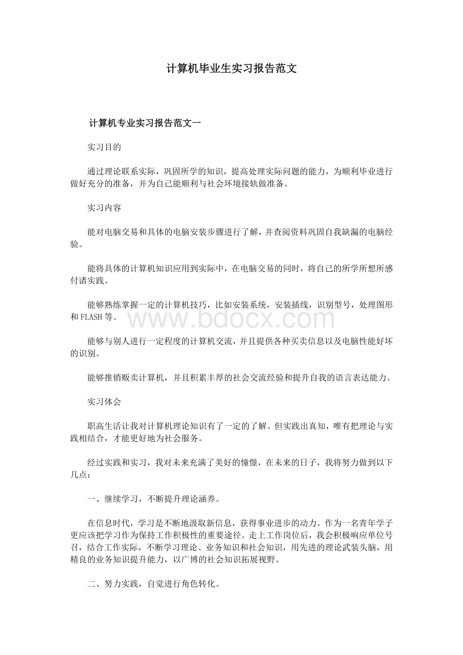 计算机毕业生实习报告范文.doc_第1页