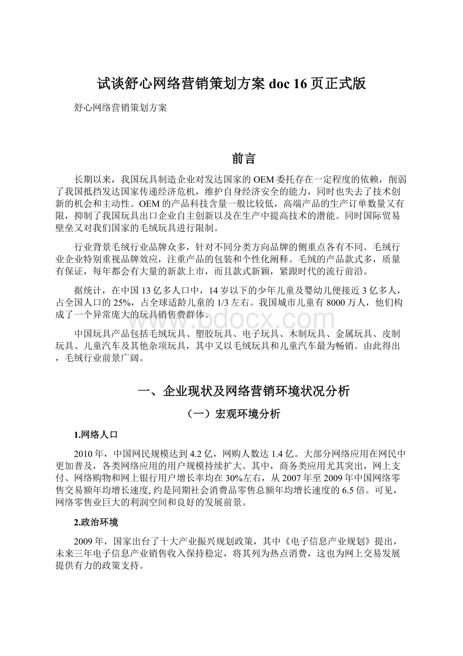 试谈舒心网络营销策划方案doc 16页正式版Word下载.docx