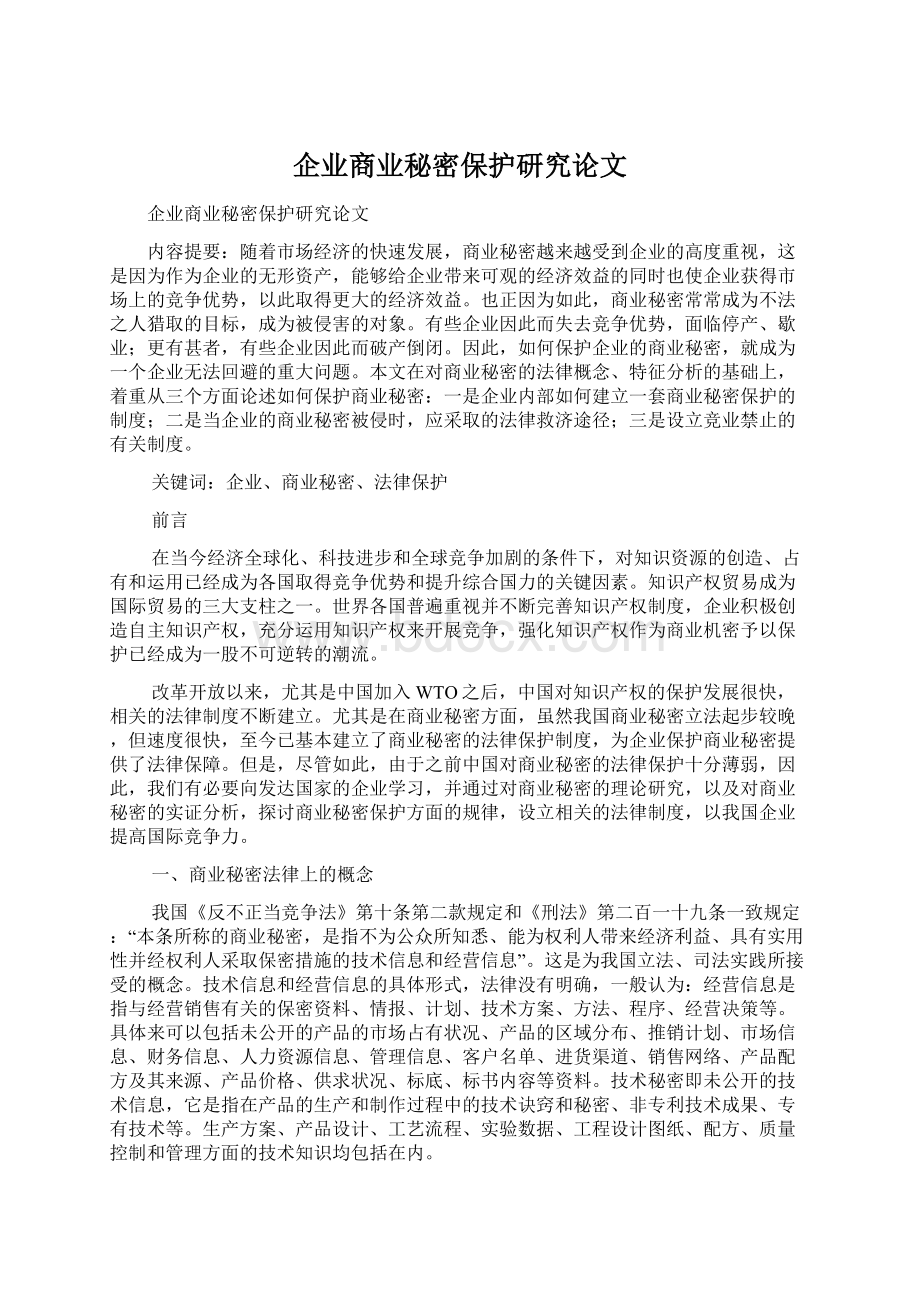 企业商业秘密保护研究论文Word文件下载.docx_第1页