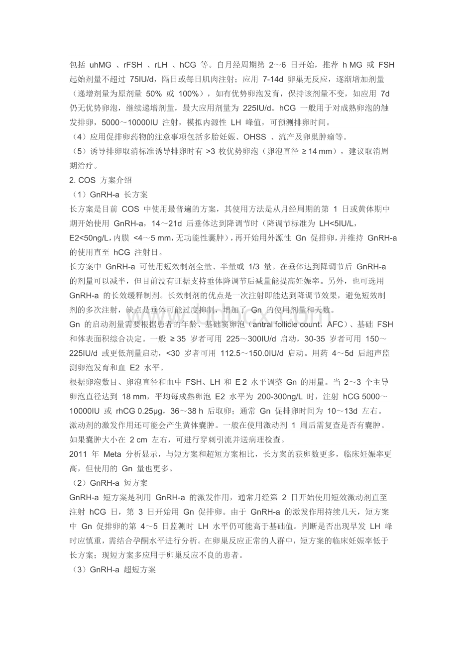 辅助生殖促排卵药物治疗专家共识_精品文档.doc_第3页