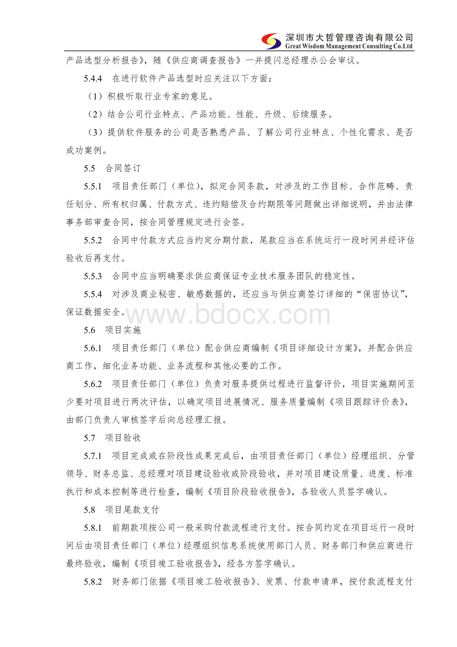 内部控制-信息系统外购管理细则Word格式文档下载.doc_第3页