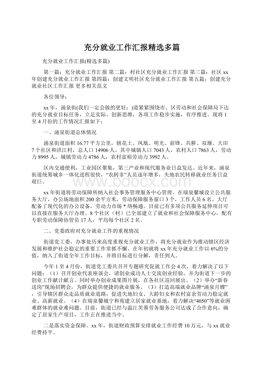 充分就业工作汇报精选多篇Word格式.docx_第1页