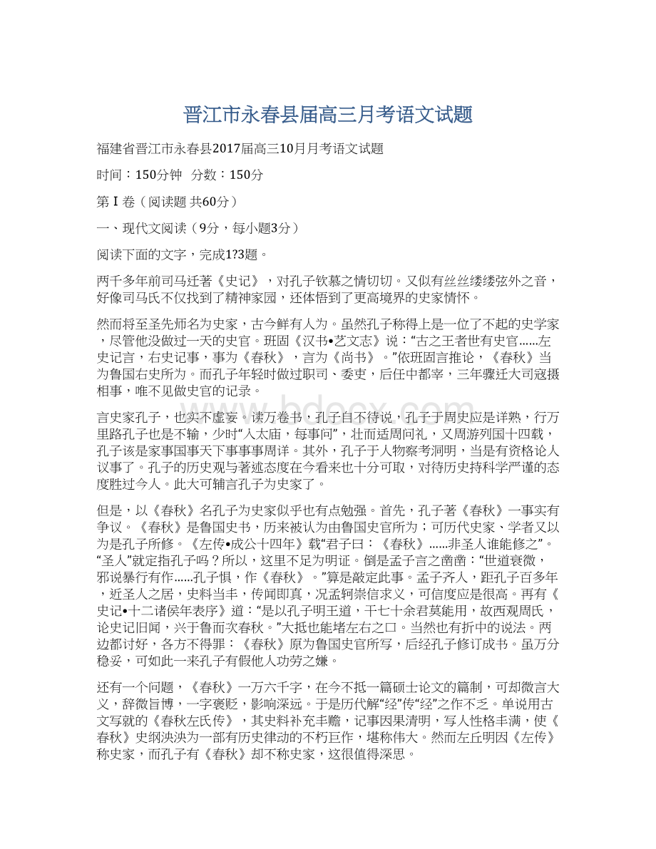 晋江市永春县届高三月考语文试题Word下载.docx