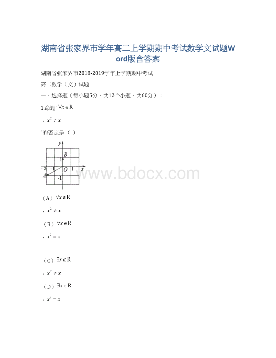 湖南省张家界市学年高二上学期期中考试数学文试题Word版含答案.docx