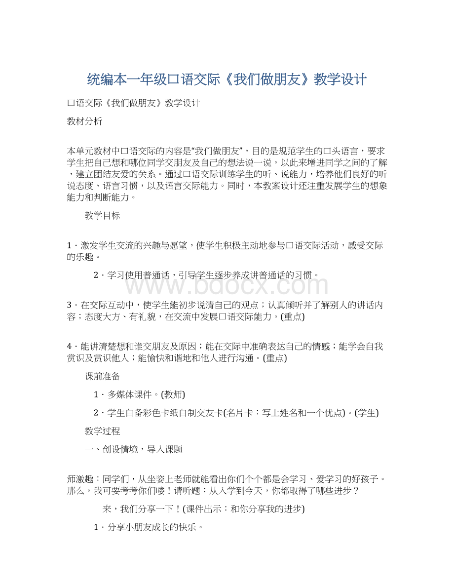 统编本一年级口语交际《我们做朋友》教学设计Word格式文档下载.docx_第1页