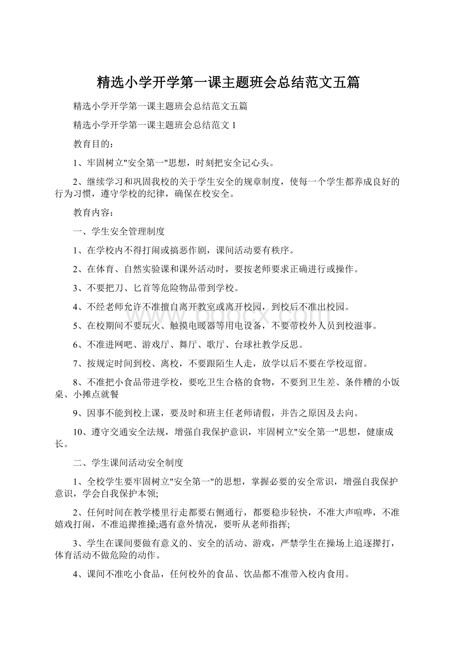 精选小学开学第一课主题班会总结范文五篇Word文件下载.docx