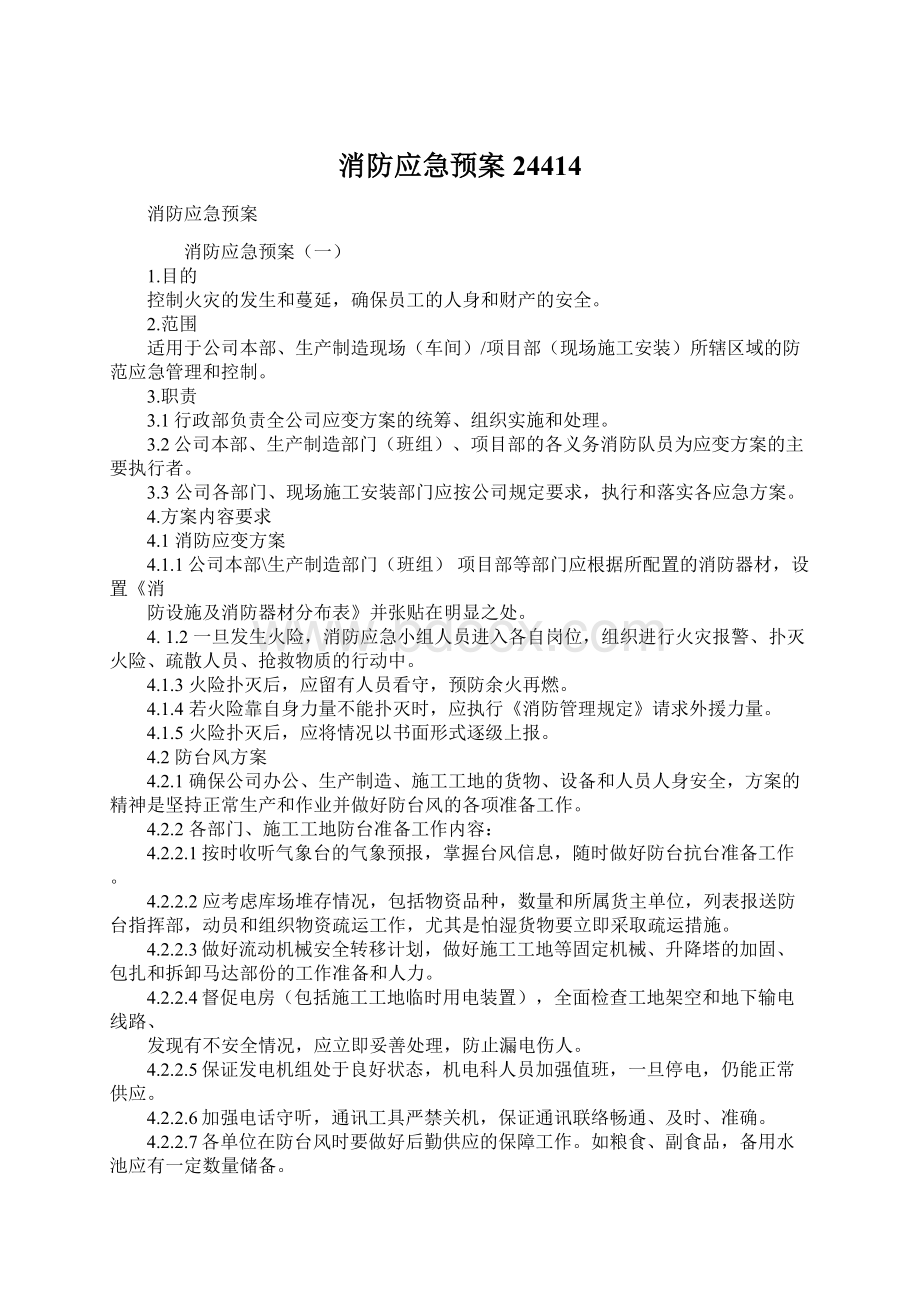 消防应急预案24414.docx_第1页