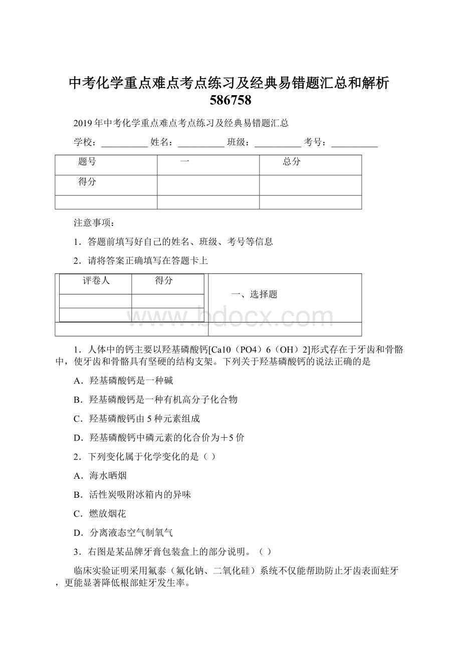 中考化学重点难点考点练习及经典易错题汇总和解析586758Word文件下载.docx_第1页