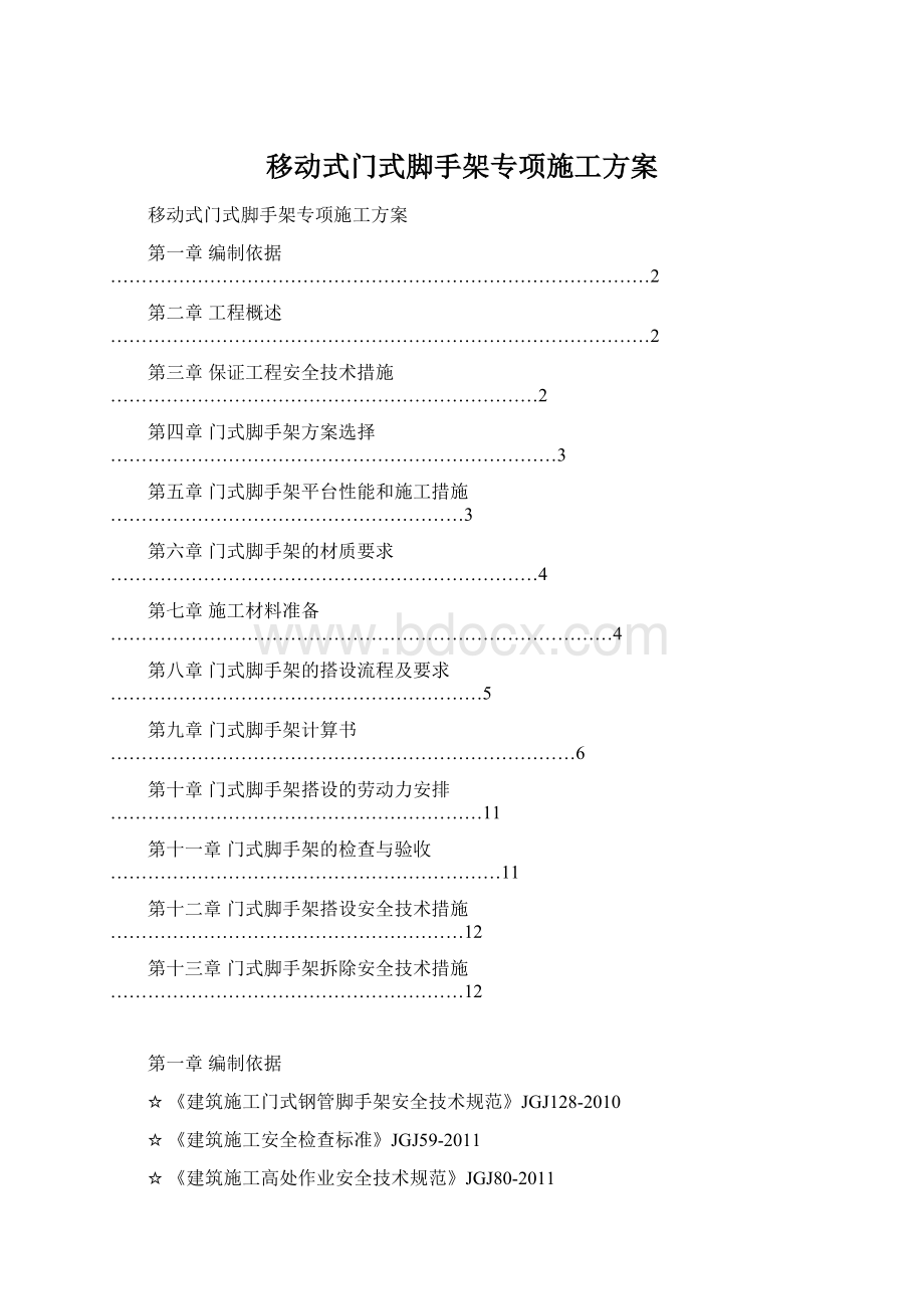 移动式门式脚手架专项施工方案Word格式.docx_第1页