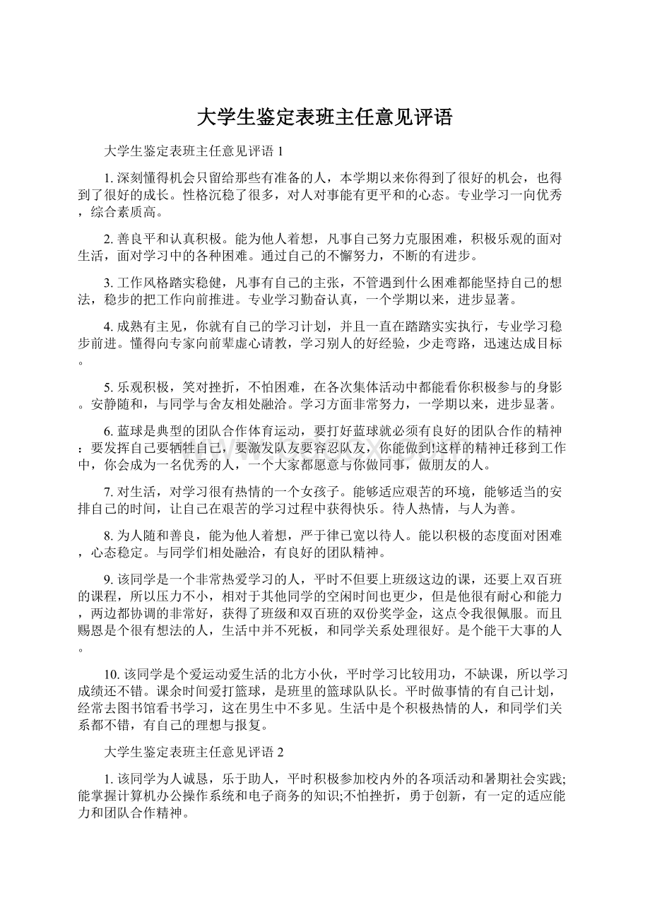 大学生鉴定表班主任意见评语Word文档格式.docx