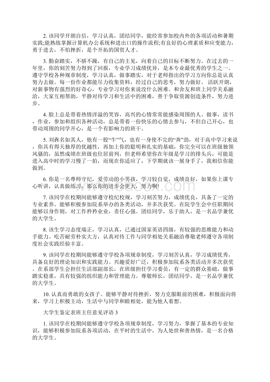 大学生鉴定表班主任意见评语Word文档格式.docx_第2页