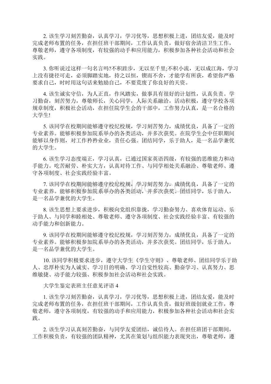 大学生鉴定表班主任意见评语Word文档格式.docx_第3页