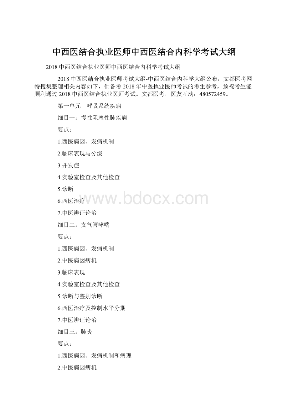 中西医结合执业医师中西医结合内科学考试大纲.docx