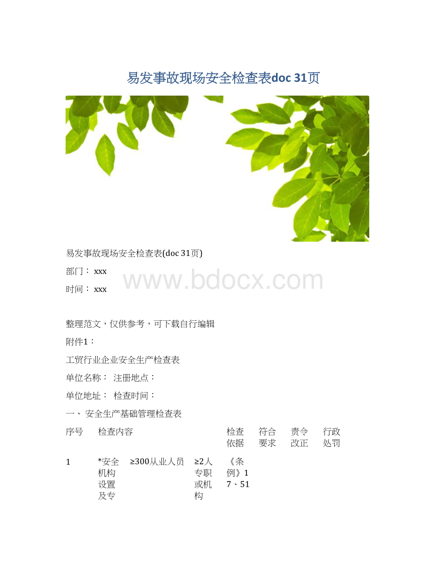 易发事故现场安全检查表doc 31页.docx