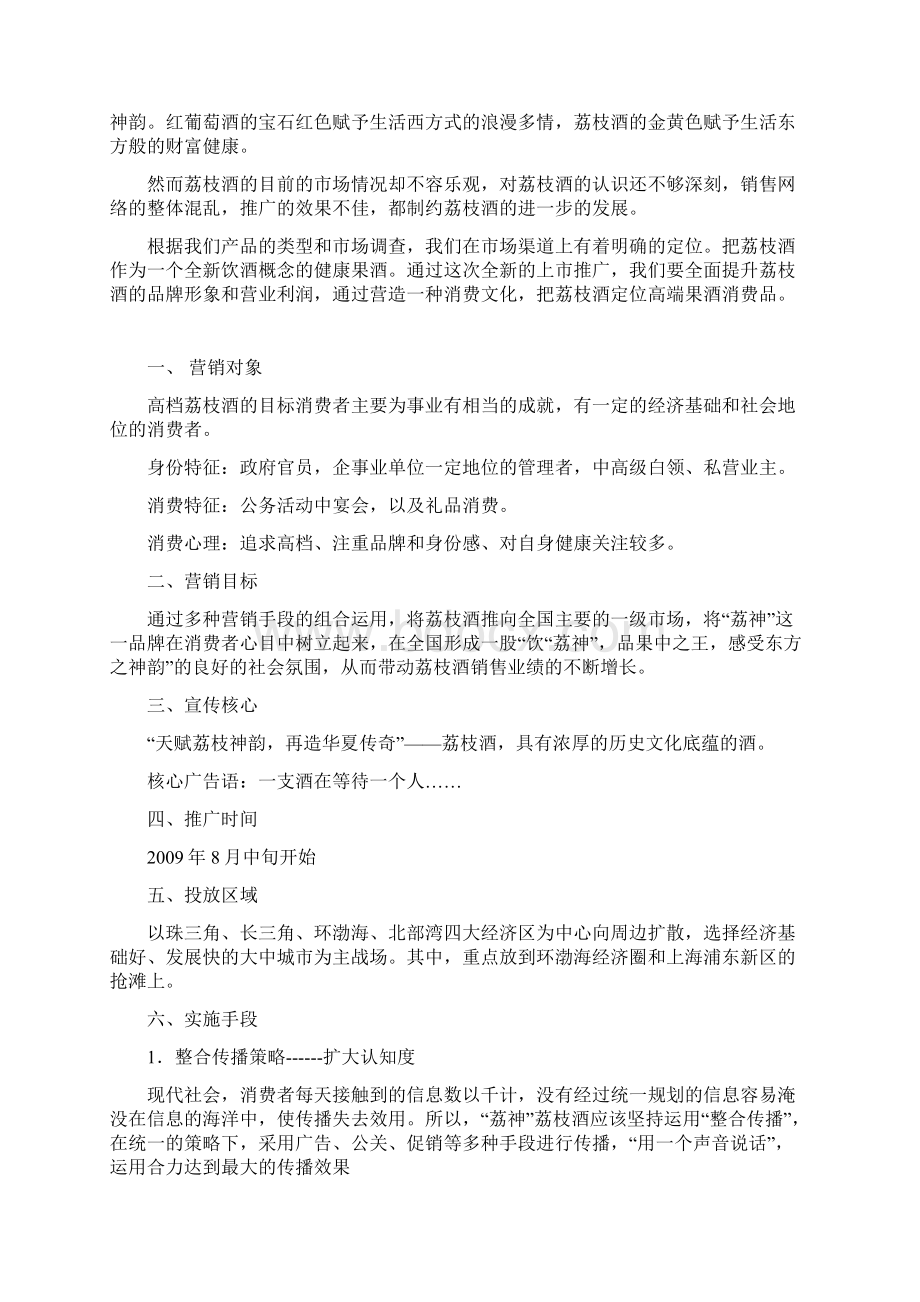 荔神品牌荔枝酒上市推广营销策划完整方案Word下载.docx_第2页