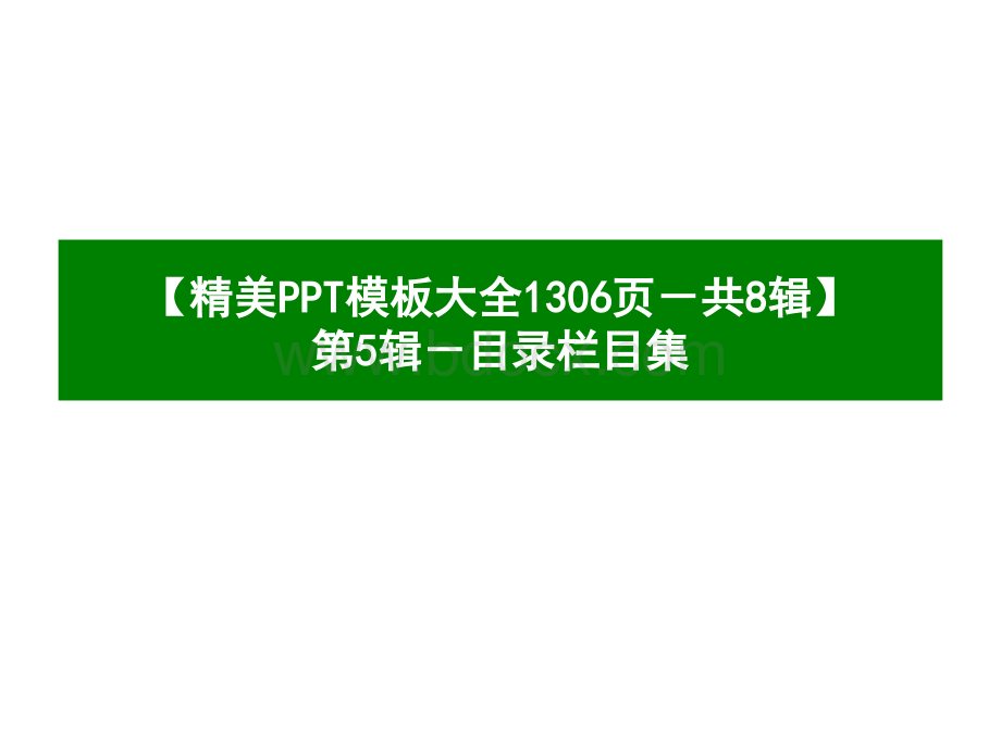 精美PPT模板目录栏目集页.ppt