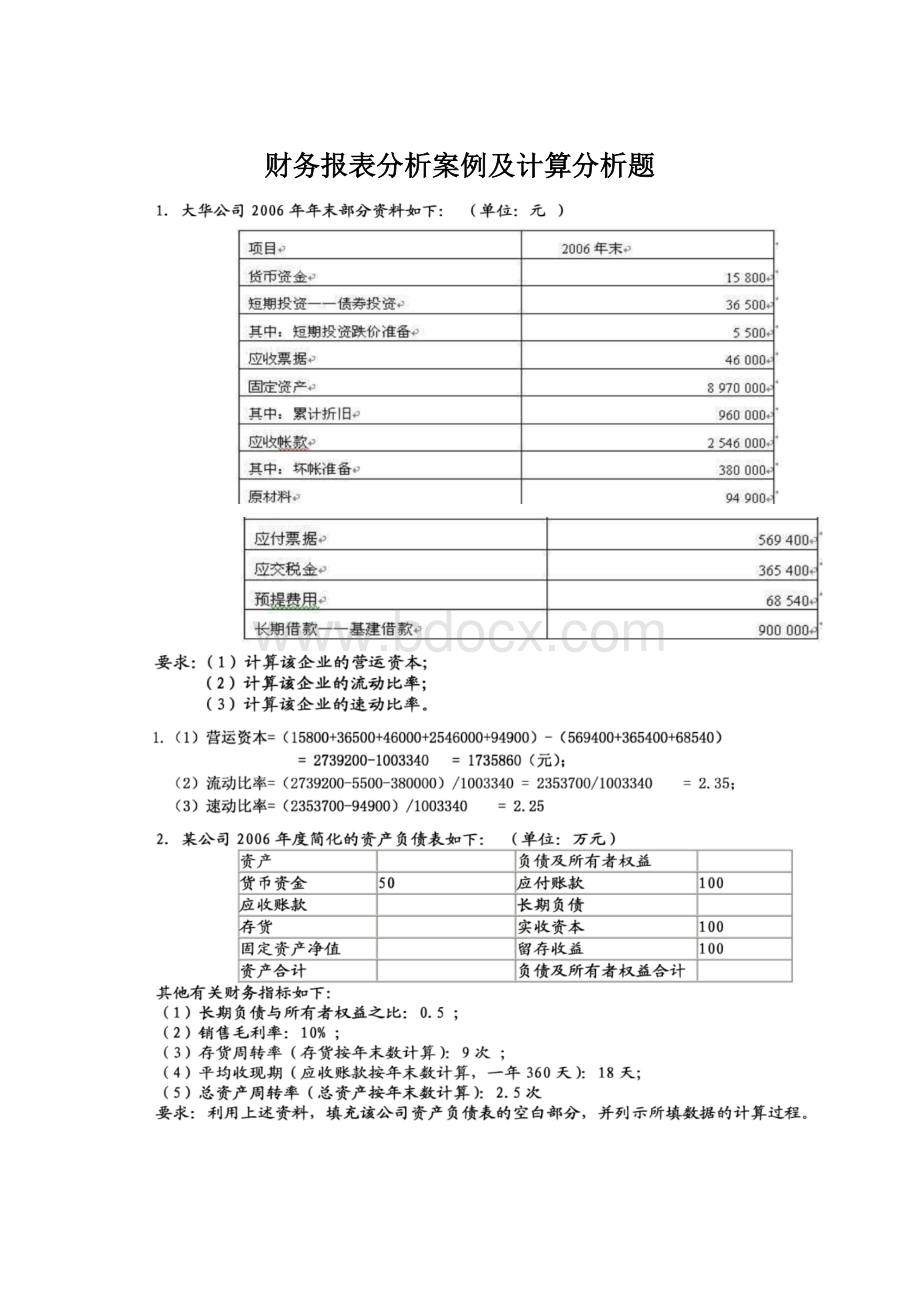 财务报表分析案例及计算分析题Word文档格式.docx_第1页