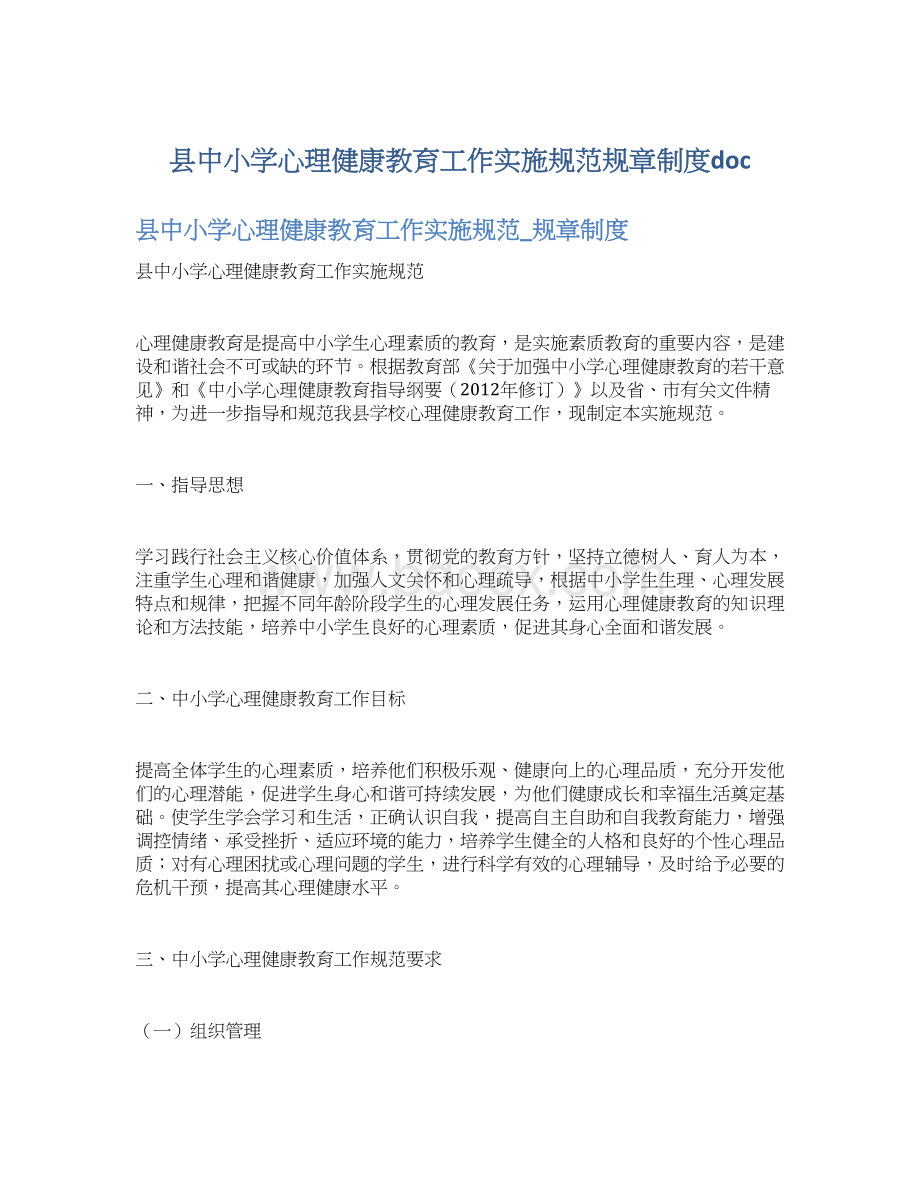 县中小学心理健康教育工作实施规范规章制度docWord下载.docx_第1页