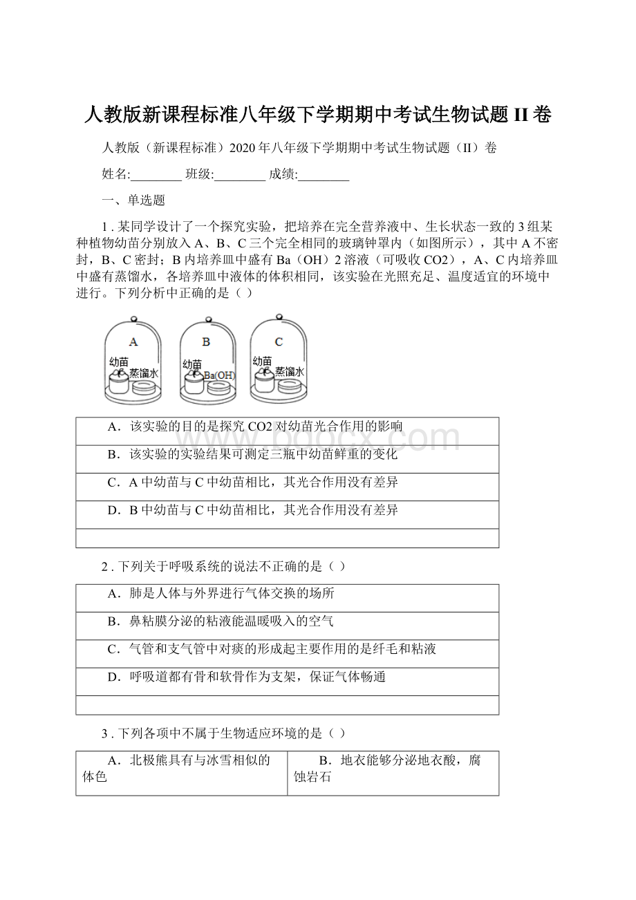 人教版新课程标准八年级下学期期中考试生物试题II卷.docx_第1页