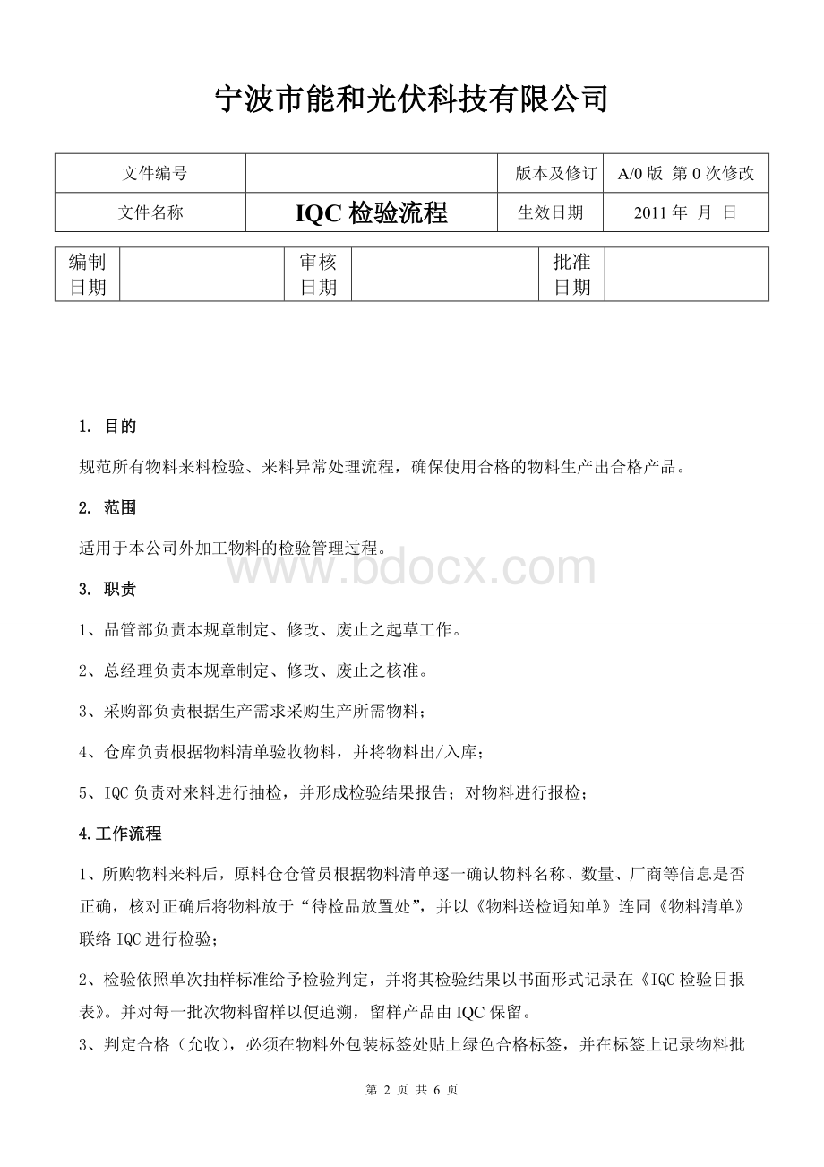 IQC来料检验流程Word文件下载.doc_第2页