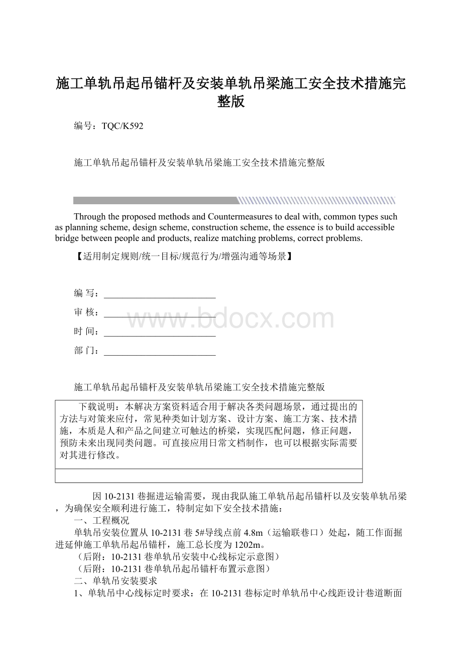 施工单轨吊起吊锚杆及安装单轨吊梁施工安全技术措施完整版.docx