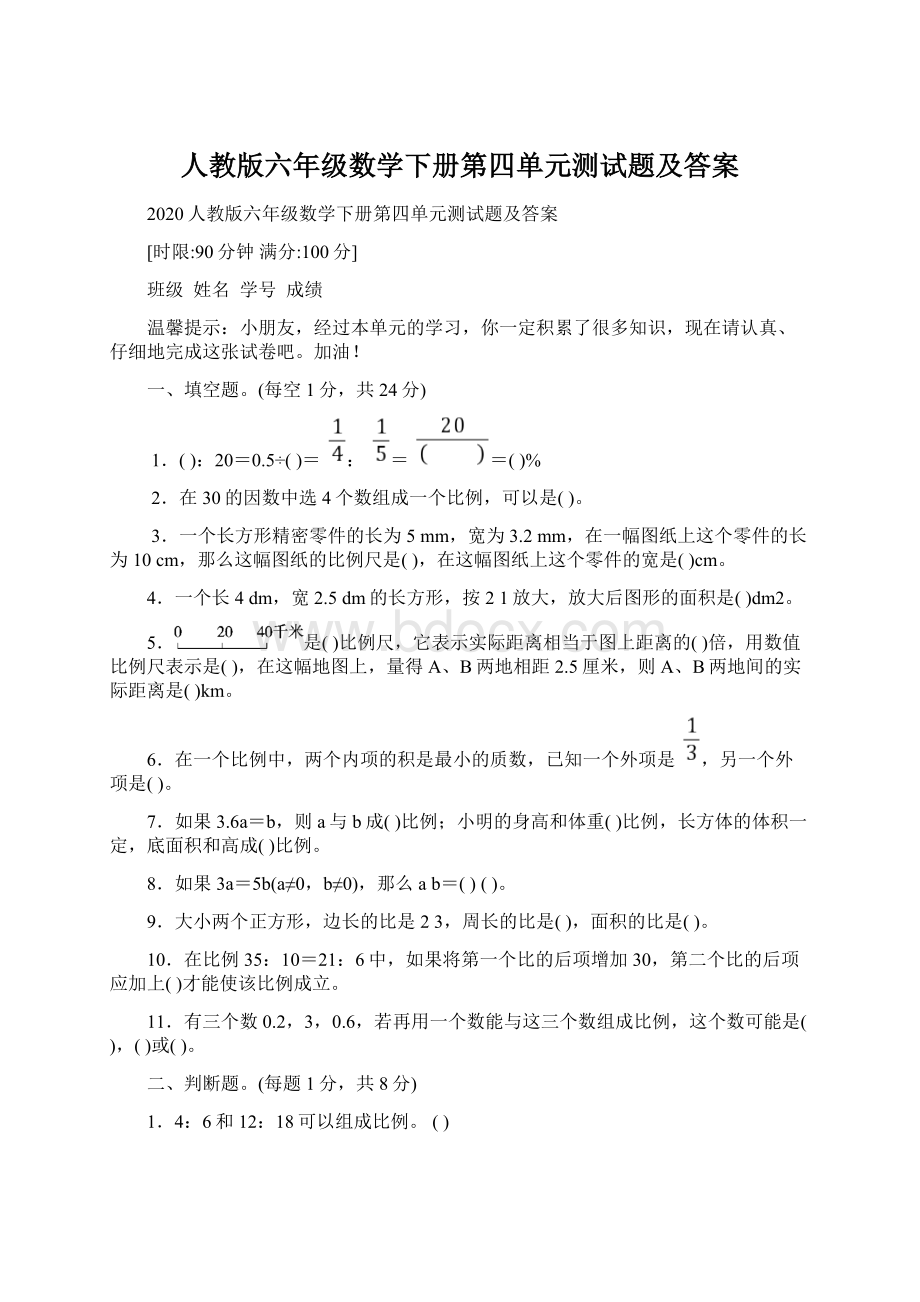 人教版六年级数学下册第四单元测试题及答案文档格式.docx