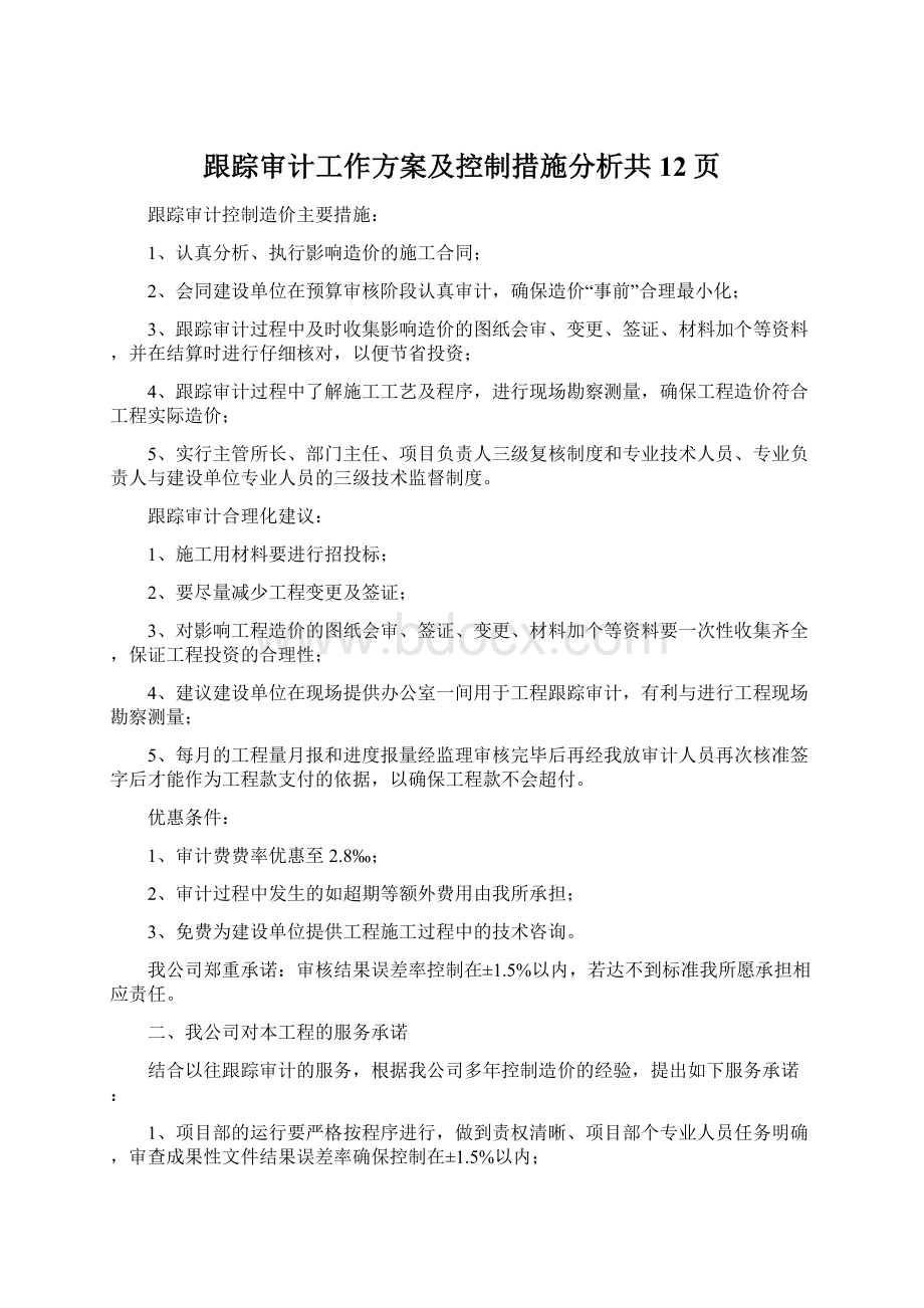 跟踪审计工作方案及控制措施分析共12页Word文档下载推荐.docx