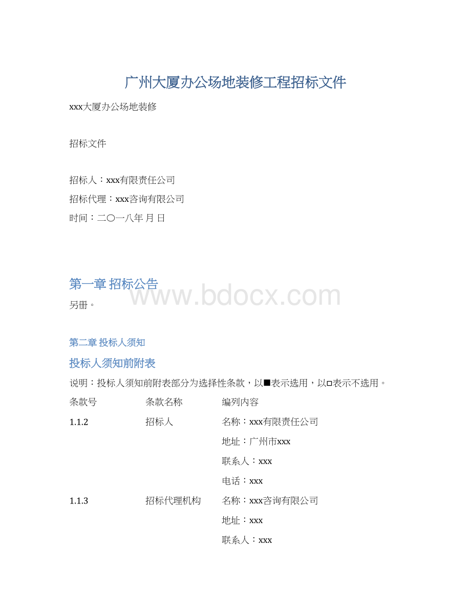 广州大厦办公场地装修工程招标文件Word文档格式.docx_第1页