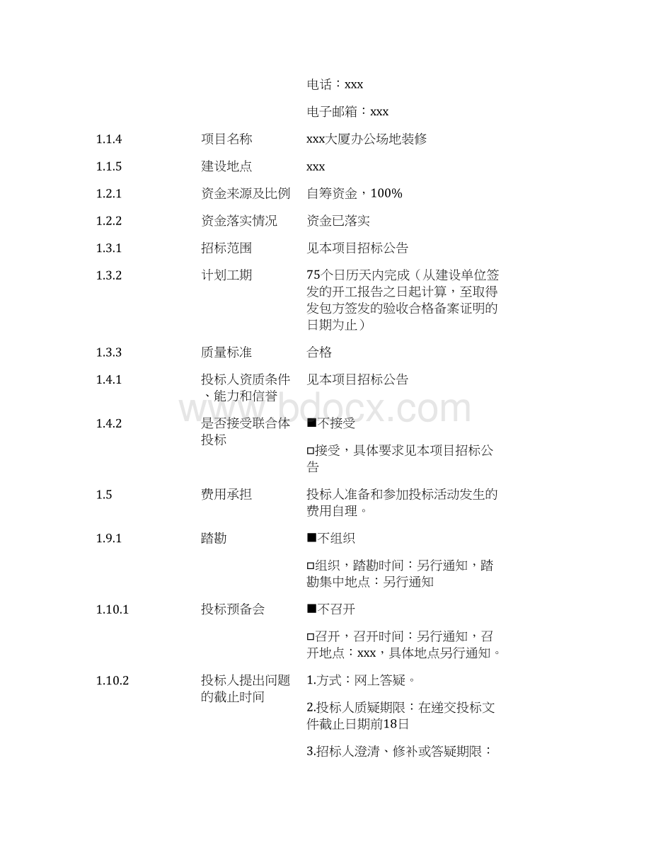 广州大厦办公场地装修工程招标文件.docx_第2页