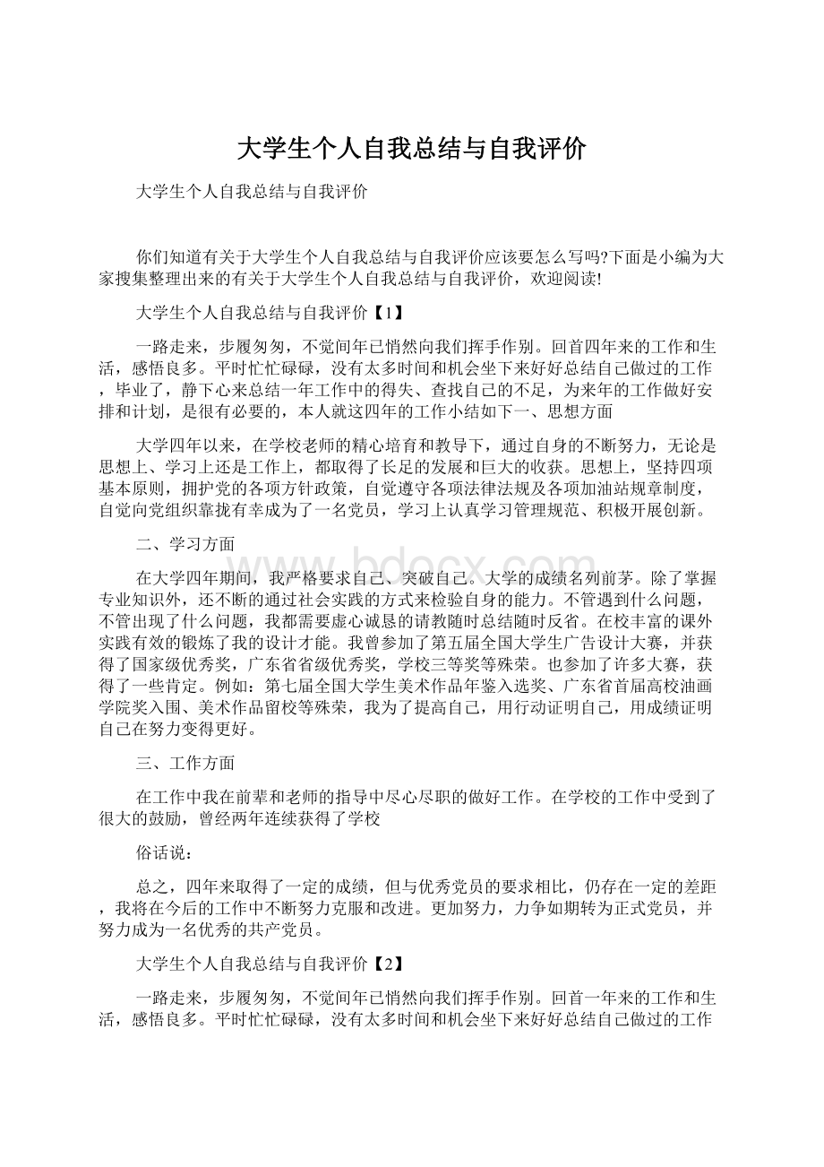 大学生个人自我总结与自我评价Word文档下载推荐.docx_第1页