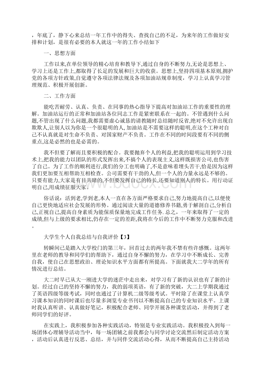 大学生个人自我总结与自我评价Word文档下载推荐.docx_第2页