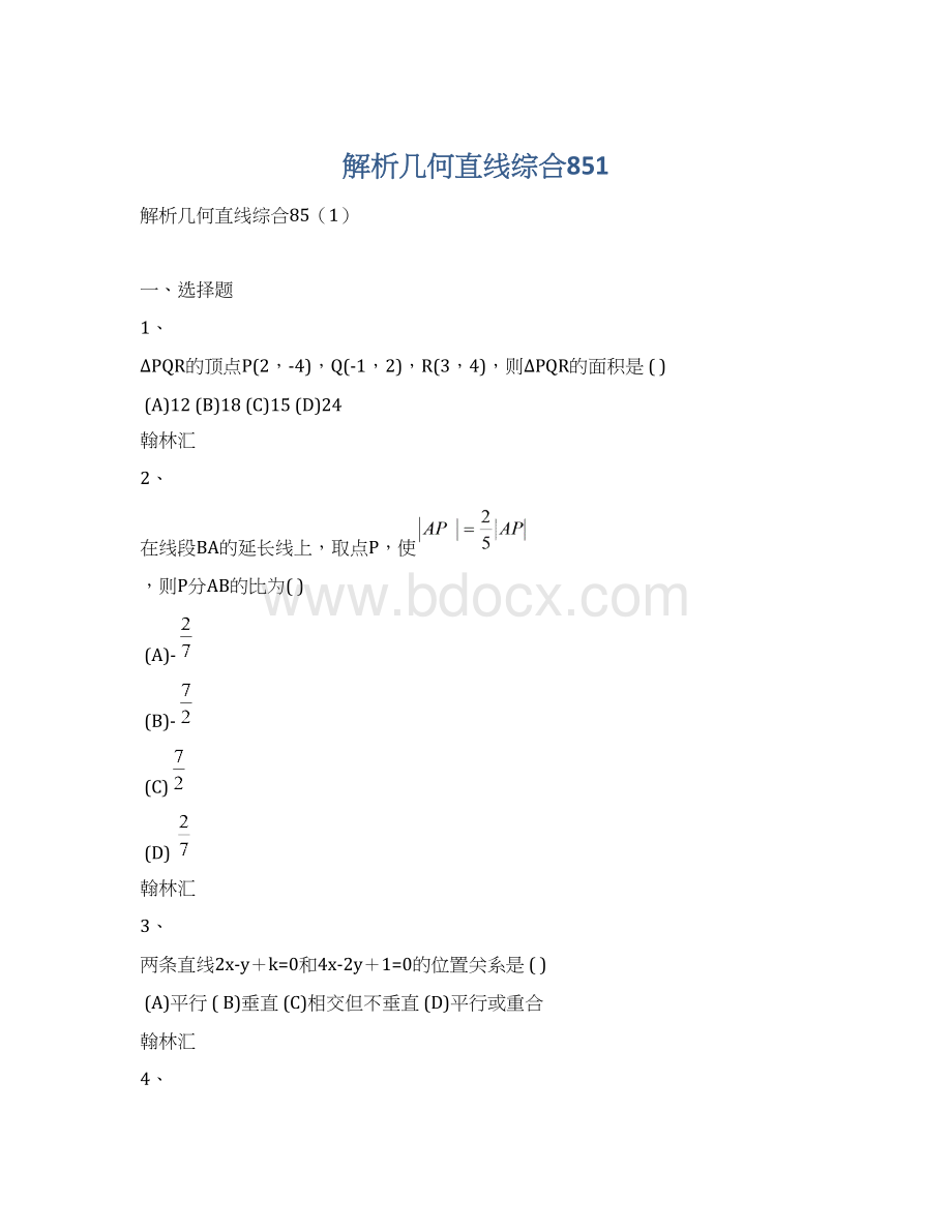 解析几何直线综合851.docx