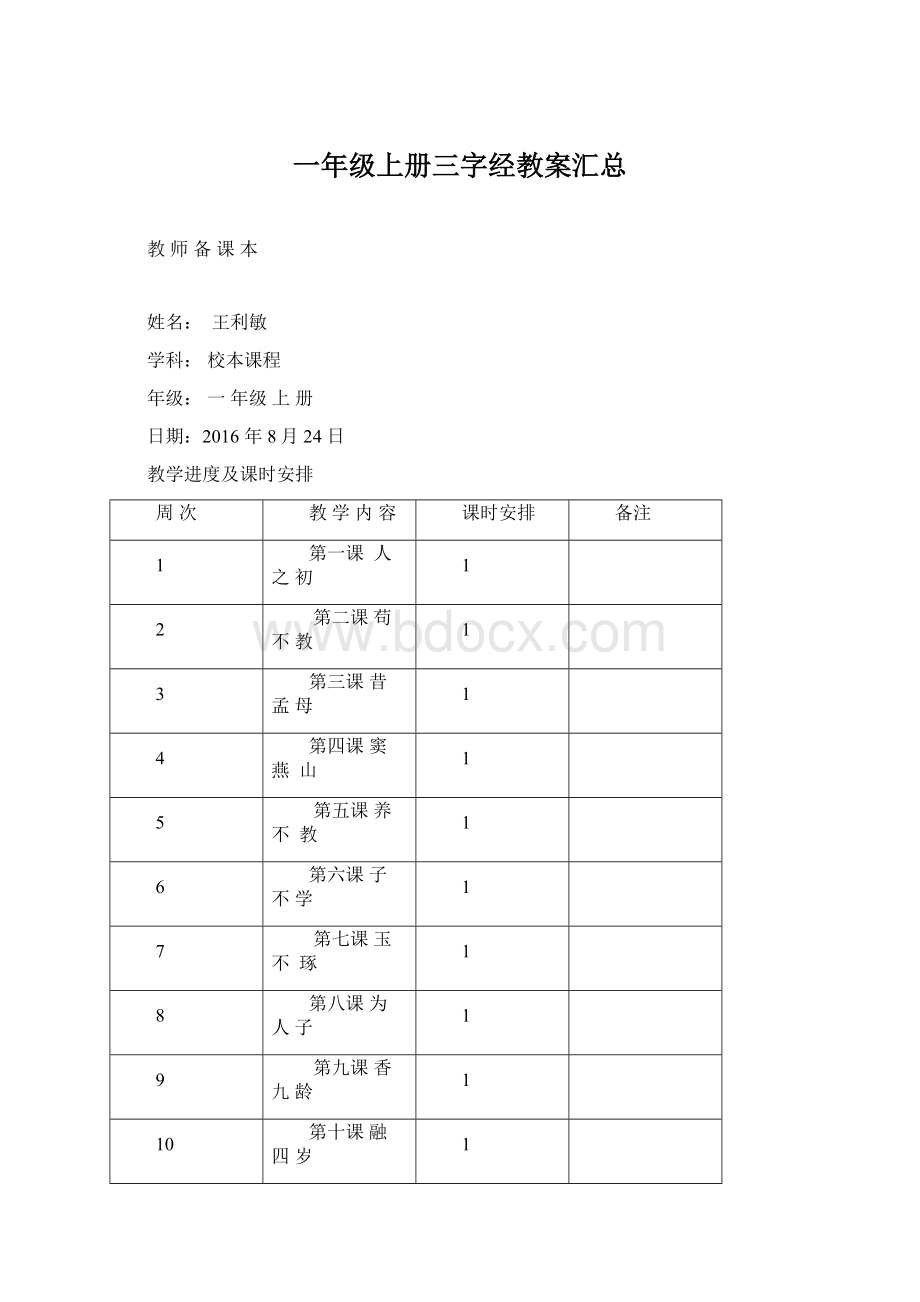 一年级上册三字经教案汇总.docx